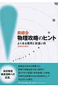 鉄緑会物理攻略のヒント よくある質問と間違い例|鉄緑会物理科