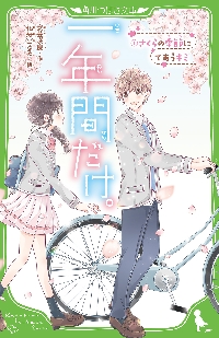 一年間だけ。 1 さくらの季節にであ|安芸 咲良 作|角川書店
