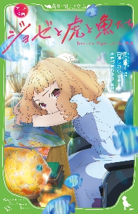 角川書店 - 新品未開封 アニメ映画『ジョゼと虎と魚たち』限定版【Blu-ray】匿名配送 角川書店 - 新品未開封 アニメ映画『ジョゼと虎と魚たち』限定版