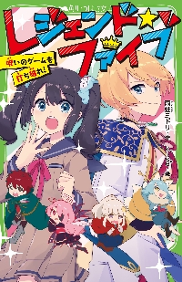 ウラオモテ世界！ とつぜんの除霊×ゲームバトル|雨蛙 ミドリ 作|角川 