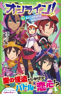 ウラオモテ世界！ とつぜんの除霊×ゲームバトル|雨蛙 ミドリ 作|角川 