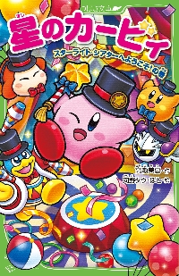 星のカービィ ディスカバリー新世界へ走り|高瀬美恵 作|角川書店