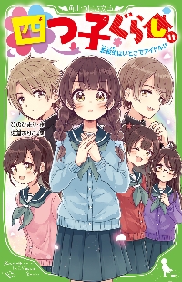 四つ子ぐらし　1〜14巻/ひのひまり著 四つ子ぐらし(1) ひみつの姉妹生活、スタート! (角川つばさ文庫
