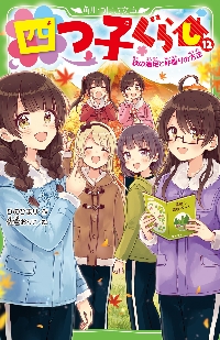 四つ子ぐらし 14|ひのひまり 作|角川書店|9784046321961|文苑