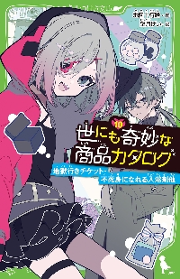世にも奇妙な物語　8枚セット 世にも奇妙な商品カタログ 8 夢デザイナ|地図十行路 作|角川書店