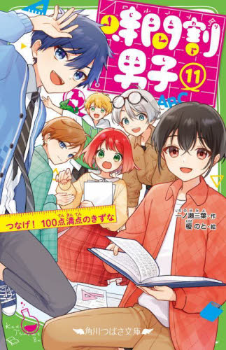 時間割男子 2 消えないで、カンジく|一ノ瀬 三葉 作|角川書店 時間割男子 2 消えないで、カンジく|一ノ瀬 三葉 作|角川書店