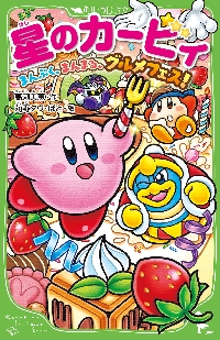 星のカービィ ディスカバリー新世界へ走り|高瀬美恵 作|角川書店