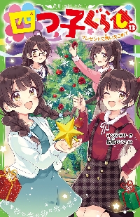 四つ子ぐらし 14|ひのひまり 作|角川書店|9784046321961|文苑