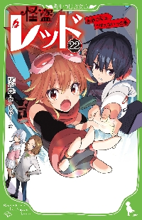 怪盗レッド 5 レッド、誘拐される☆|秋木 真 作|角川書店