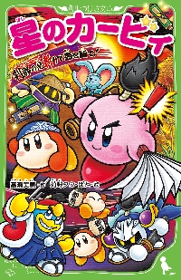 星のカービィ ディスカバリー新世界へ走り|高瀬美恵 作|角川書店
