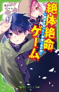 絶体絶命ゲーム|藤ダリオ|角川書店|9784046322906|文苑堂オンライン