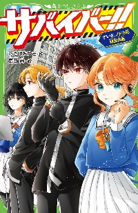 サバイバー！！ 8|あさばみゆき|角川書店|9784046323033|文苑堂