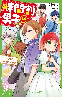 時間割男子. 16冊セット 時間割男子 16|一ノ瀬三葉|角川書店|9784046323545|文苑堂オンライン