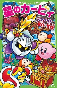 星のカービィ メタナイトと魔石の怪物|高瀬美恵|角川書店