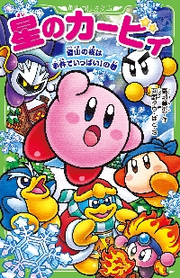 星のカービィ メタナイトと魔石の怪物|高瀬美恵|角川書店
