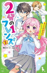2分の1フレンズ 2|浪速ゆう|角川書店|9784046323101|文苑堂オンライン
