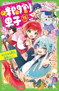 時間割男子 1〜16セット 時間割男子 16|一ノ瀬三葉|角川書店|9784046323545|文苑堂