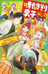 時間割男子 17|一ノ瀬三葉|角川書店|9784046323712|文苑堂