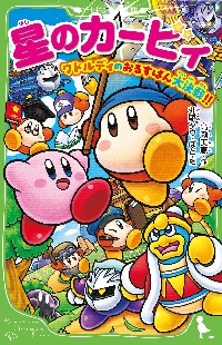 星のカービィ ディスカバリー|高瀬美恵|角川書店|9784046321800|文苑堂