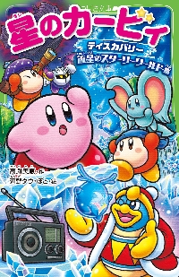 星のカービィ 夢幻の歯車霧につつまれた大|高瀬美恵|角川書店