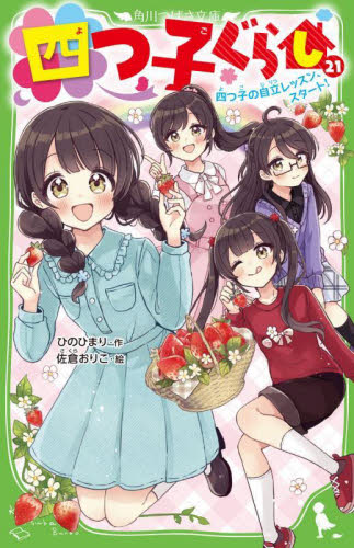 四つ子ぐらし（19） 四姉妹のナゾ解きチ|ひのひまり|角川書店