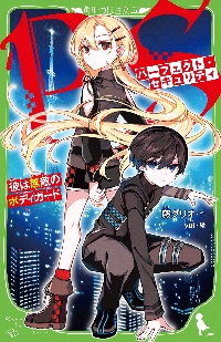 絶体絶命ゲーム2〜 16 もどれ春馬 など15冊セット