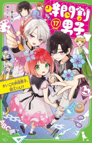 時間割男子 1〜16セット 時間割男子 (全17巻) Kindle版