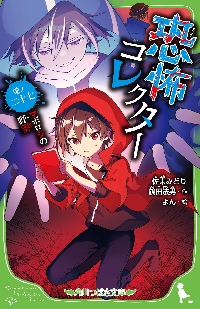 恐怖コレクター 巻ノ23|佐東みどり|角川書店|9784046322876|文苑堂