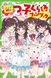 四つ子ぐらし 19|ひのひまり|角川書店|9784046323330|文苑堂オンライン 四つ子ぐらし 19|ひのひまり|角川書店|9784046323330|文苑堂オンライン