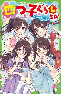 四つ子ぐらし 19|ひのひまり|角川書店|9784046323330|文苑堂オンライン