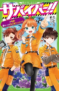 サバイバー！！ 8|あさばみゆき|角川書店|9784046323033|文苑堂オンライン