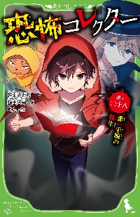 恐怖コレクター 28|佐東みどり|角川書店|9784046324030|文苑堂オンライン