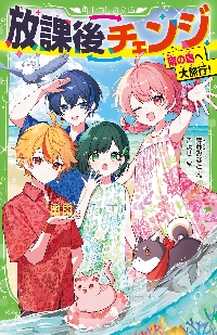 山と巡礼　第4、5，6，7巻（和綴本　4冊セット） 放課後チェンジ 南の島へ大旅行！|藤並みなと|角川書店|9784046324078
