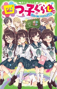 四つ子ぐらし 19|ひのひまり|角川書店|9784046323330|文苑堂オンライン
