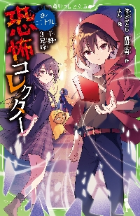 恐怖コレクター 28|佐東みどり|角川書店|9784046324030|文苑堂オンライン