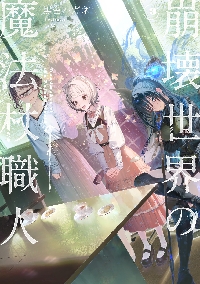 崩壊世界の魔法杖職人　全巻 新品 / 崩壊世界の魔法杖職人 (1巻 最新刊) : 漫画全巻ドットコム