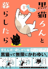黒猫ろんと暮らしたら 8|AKR|角川書店|9784046601148|文苑堂オンライン