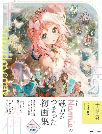 千景箱 KaleidoscopeNami|Namie|角川書店