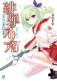 緋弾のアリア 43|赤松中学|角川書店|9784046848840|文苑堂オンライン
