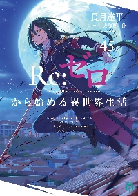 Re：ゼロから始める異世界生活 第四章聖域と強欲の魔女 10|長月達