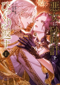 悪女は砂時計をひっくり返す 9|Antstudio|角川書店