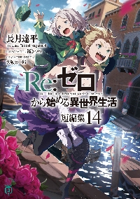 Re：ゼロから始める異世界生活 第四章聖域と強欲の魔女 10|長月達