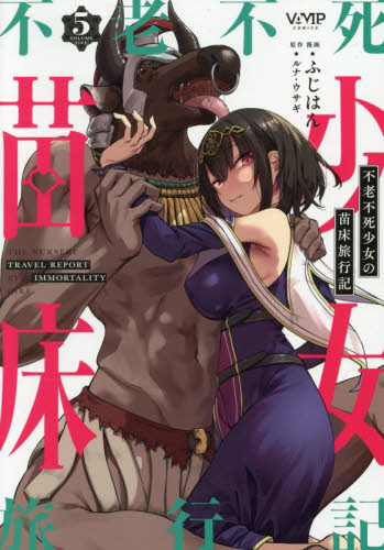 不老不死少女の苗床旅行記 4|ふじはん|角川書店|9784046853516|文苑堂