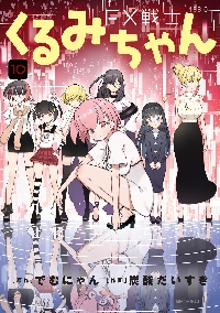FX戦士くるみちゃん|でむにゃん|角川書店|9784046822758|文苑堂