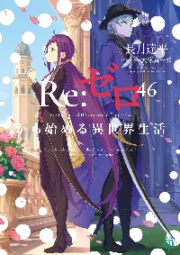 Re：ゼロから始める異世界生活 第四章聖域と強欲の魔女 11|長月達