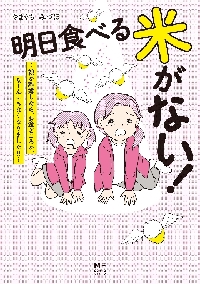 明日食べる米がない！ 親が離婚したら、お金どころか、なーんにもなくなりました！！|やまぐち みづほ  著|角川書店|9784046801371|文苑堂オンライン