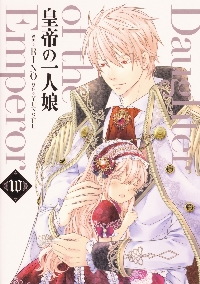 皇帝の一人娘 5|RINO 漫画|角川書店|9784040652566|文苑堂オンライン