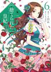 捨てられた皇妃 6|iNA 漫画|角川書店|9784046812575|文苑堂