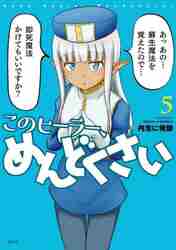 このヒーラー、めんどくさい 6|丹念に発酵 著|角川書店|9784046818003