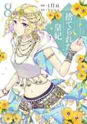 捨てられた皇妃 6|iNA 漫画|角川書店|9784046812575|文苑堂オンライン